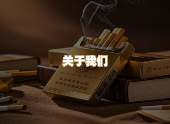 关于雪顿香烟批发
